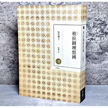 ➤〔特價出清〕絕版 書況好➤柏拉圖理想國 作者： 柏拉圖 聯經出版公司