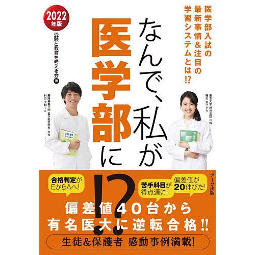 なんで,私が医学部に 医学部入試の最新事情 究極の学習システム 2022年版