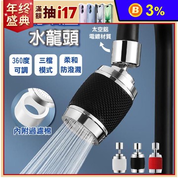 【APEX】三檔過濾增壓節水360°旋轉水龍頭附含2個過濾棉 加贈萬能轉接頭