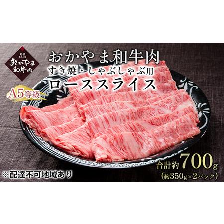 ふるさと納税 おかやま 和牛肉 A5 等級 すき焼・しゃぶしゃぶ用 ローススライス 合計約700g（約350g×2パック）牛 赤身 肉 牛肉 冷凍 岡山県瀬戸内市