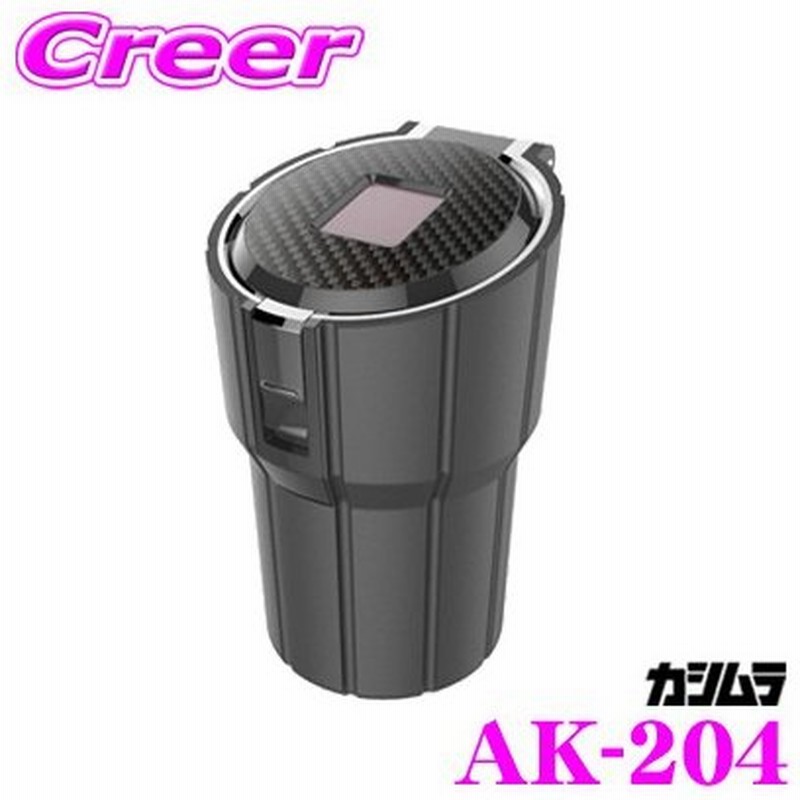 Kashimura カシムラ Ak 4 ソーラーボトルアッシュ カーボン 車用灰皿 通販 Lineポイント最大get Lineショッピング