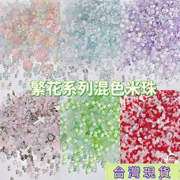 大促特惠🔥【繁花】混色玻璃米珠散珠子手工串珠diy手鏈項鏈材料飾品配件36