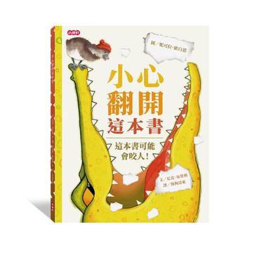 小康軒互動繪本：小心翻開這本書