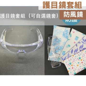護目鏡套組 安全防塵護目鏡 防風防塵眼鏡 防風鏡 近視可用（台灣製）