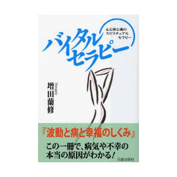 バイタルセラピー 波動と病と幸福のしくみ