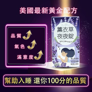 【薇爾艾伯】薰衣草夜夜錠+芝麻素-幫助入睡、助眠-1入/共30粒(全新第二代 效果雙倍)