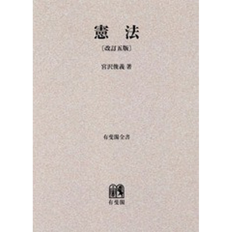 書籍]/[オンデマンド版] 憲法 改訂5版 (有斐閣全書)/宮沢俊義/著/NEOBK-2089216 | LINEショッピング