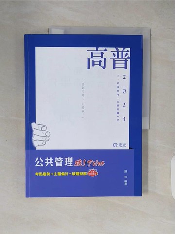 【書寶二手書T5／進修考試_ZJC】公共管理破POINT(高普考．三、四等特考．各類相關考試適用)_陳翎