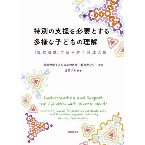 特別の支援を必要とする多様な子どもの理解 医教連携 で読み解く発達支援