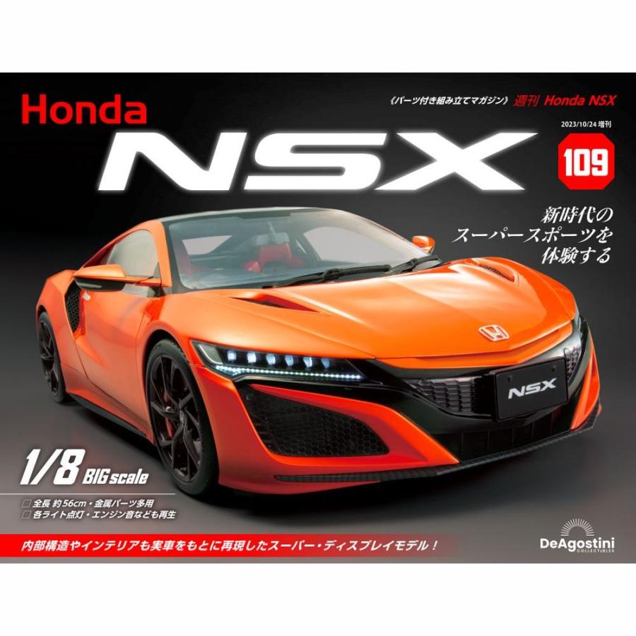 デアゴスティーニ　Honda NSX　第109号