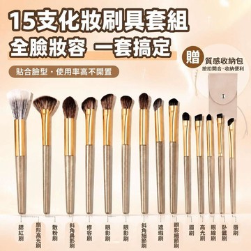 15支化妝刷套組 眼部刷具 滄州眼影刷 新手刷具 軟毛化妝刷細節卧蠶暈染刷眼線刷鼻影刷眼影刷遮瑕刷刀鋒刷超薄粉底刷999