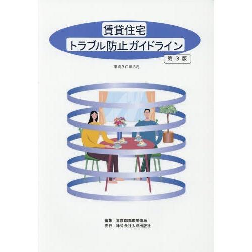 賃貸住宅トラブル防止ガイドライン