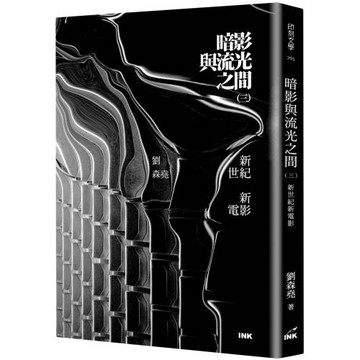 暗影與流光之間（三）：新世紀新電影
