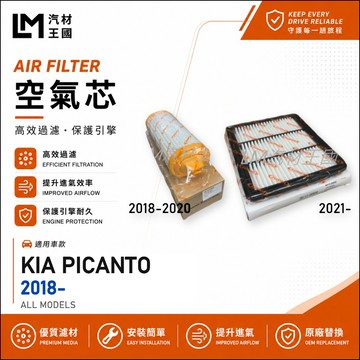 【LM汽材王國】空氣芯 PICANTO 2018年後 引擎濾網 空濾 KIA 起亞