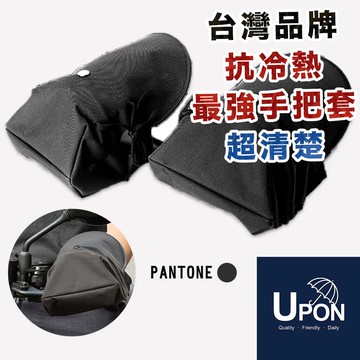 【隔日到貨】UPON配件-立體機車手把套UPR20 防風防曬 防潑水 唯一正版熱銷4千雙 台灣設計品牌
