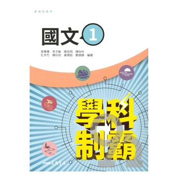 三民高中學科制霸國文(1)