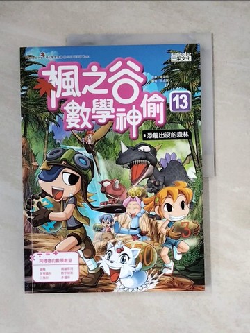【書寶二手書T4／兒童文學_Z14】楓之谷數學神偷(13)恐龍出沒的森林_宋道樹,  劉徽