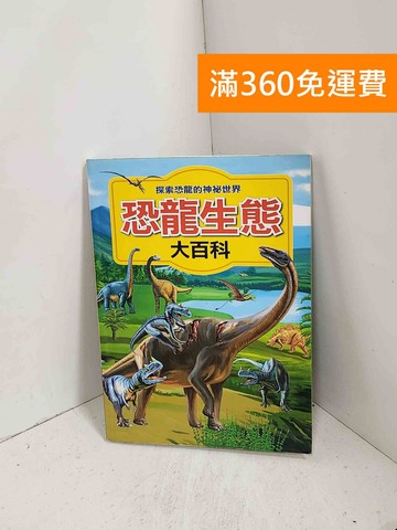 【雷根360免運】【送贈品】恐龍生態大百科：探索恐龍的神祕世界 #八成新【J-1203】
