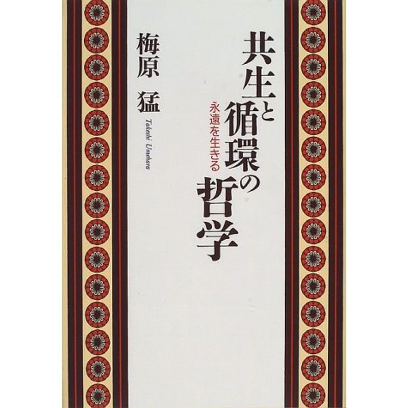 共生と循環の哲学?永遠を生きる