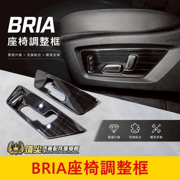 FOXTRON【BRIA座椅調整框】快速出貨 鴻華BRIA椅子調整蓋 不鏽鋼 黑鈦 駕駛電動座椅貼片 副駕椅子側邊按鍵蓋