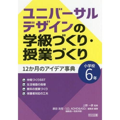 ユニバーサルデザインの学級づくり・授業づくり12か月のアイデア事典 小学校6年