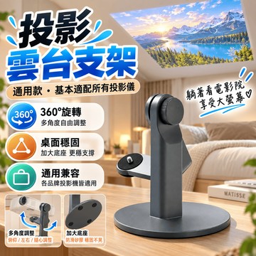 投影儀支架 桌麵支架 投影儀旋轉支架 床頭支架 創意投影支架 雲臺攝影機支架 投影機架 360度雲臺支架