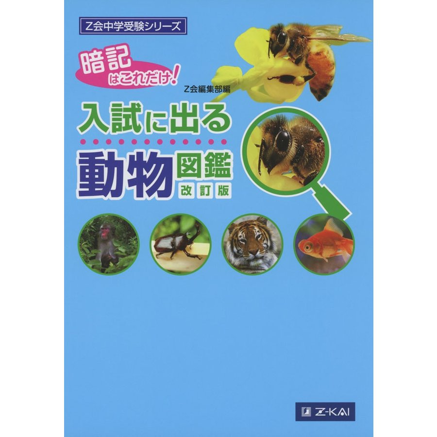 入試に出る動物図鑑 暗記はこれだけ