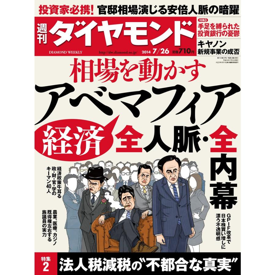 週刊ダイヤモンド 2014年7月26日号 電子書籍版   週刊ダイヤモンド編集部