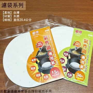 優得 打孔 氣炸鍋 專用紙 15片 36片 F5259 F5256 台灣製造 直徑20.4公分