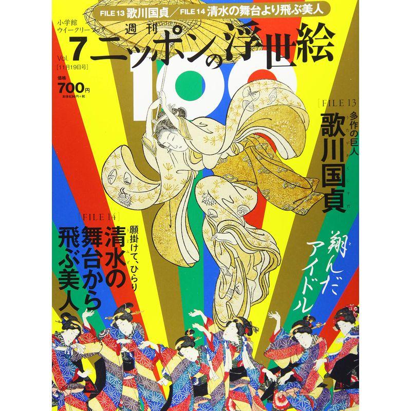 週刊ニッポンの浮世絵100(7) 2020年 11 19 号 雑誌