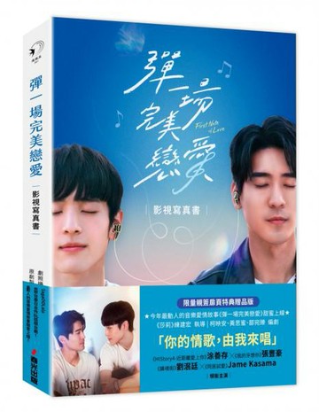 彈一場完美戀愛影視寫真書．限量親簽扉頁特典贈品版（GagaOOLala首部台泰日合作BL話題台劇！） 【城邦讀書花園】