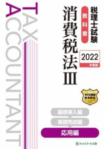  税理士試験　教科書　消費税法　２０２２年版(III) 応用編／ネットスクール(編著)