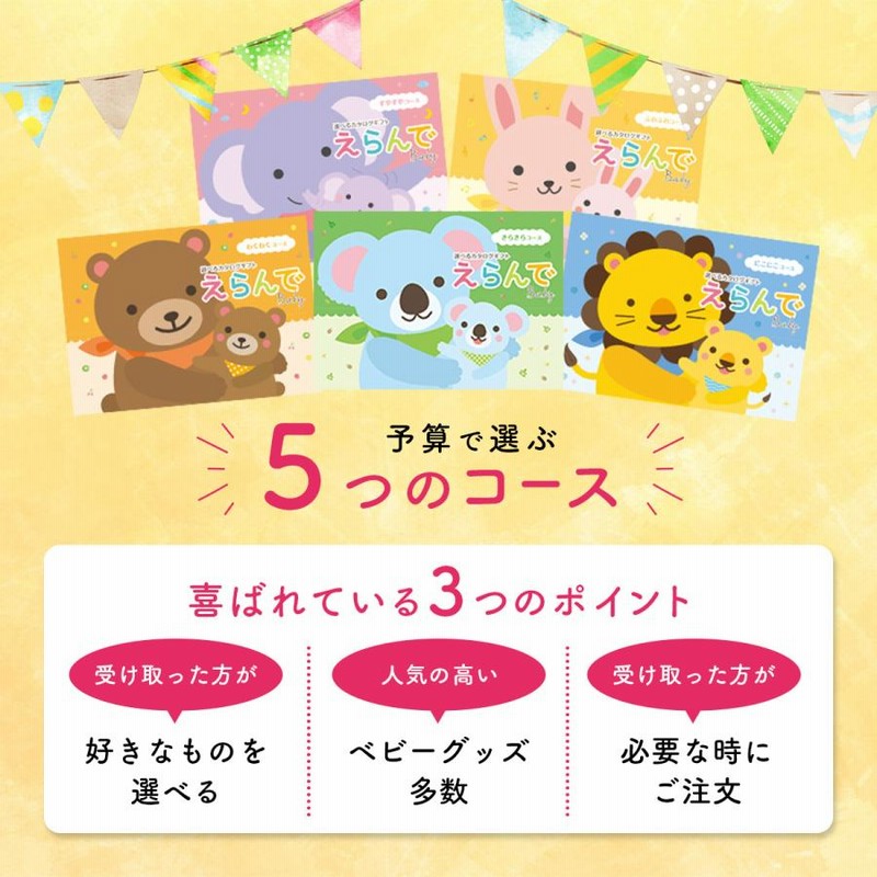 カタログギフト　えらんでBaby にこにこコース 楽天市場】えらんでbaby にこにこコース【10900円コース】(出産