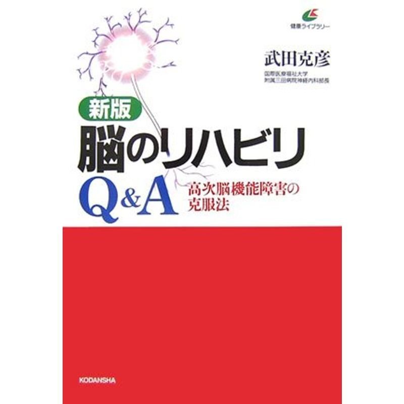 新版 脳のリハビリQA (健康ライブラリ-)