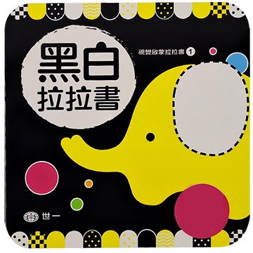 世一 黑白拉拉書 視覺啟蒙  視覺啟蒙拉拉書