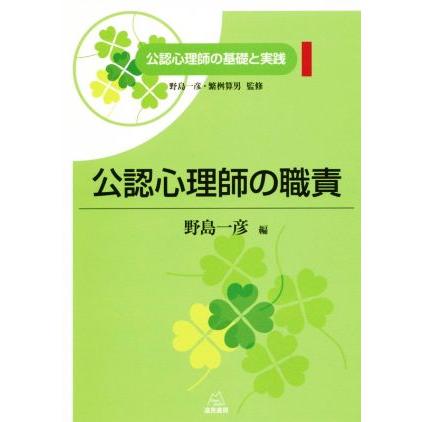 公認心理師の職責 公認心理師の基礎と実践１／野島一彦(編者),繁桝算男