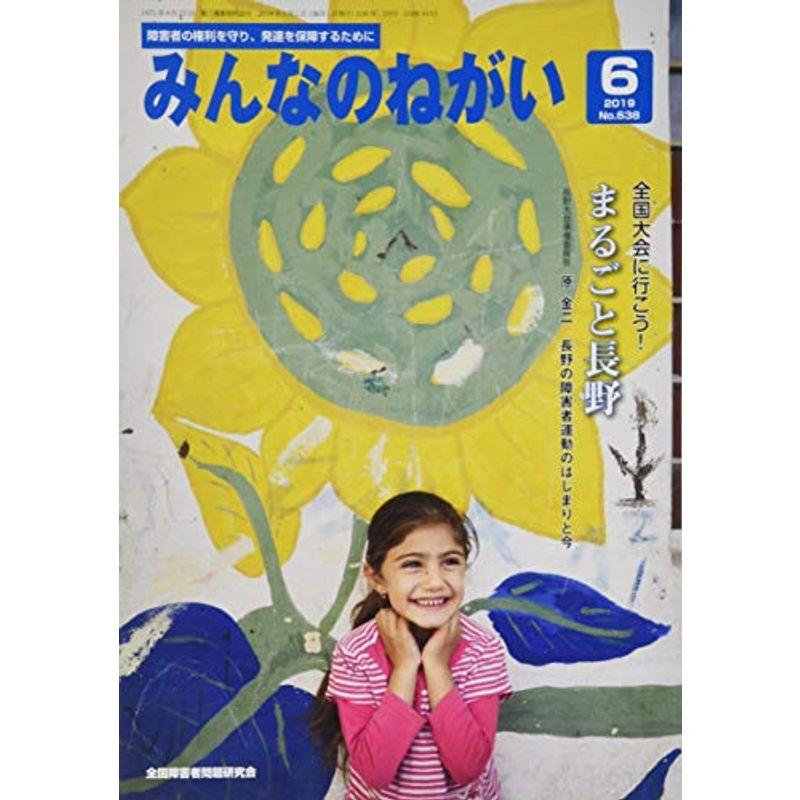 みんなのねがい 2019年 06 月号 雑誌