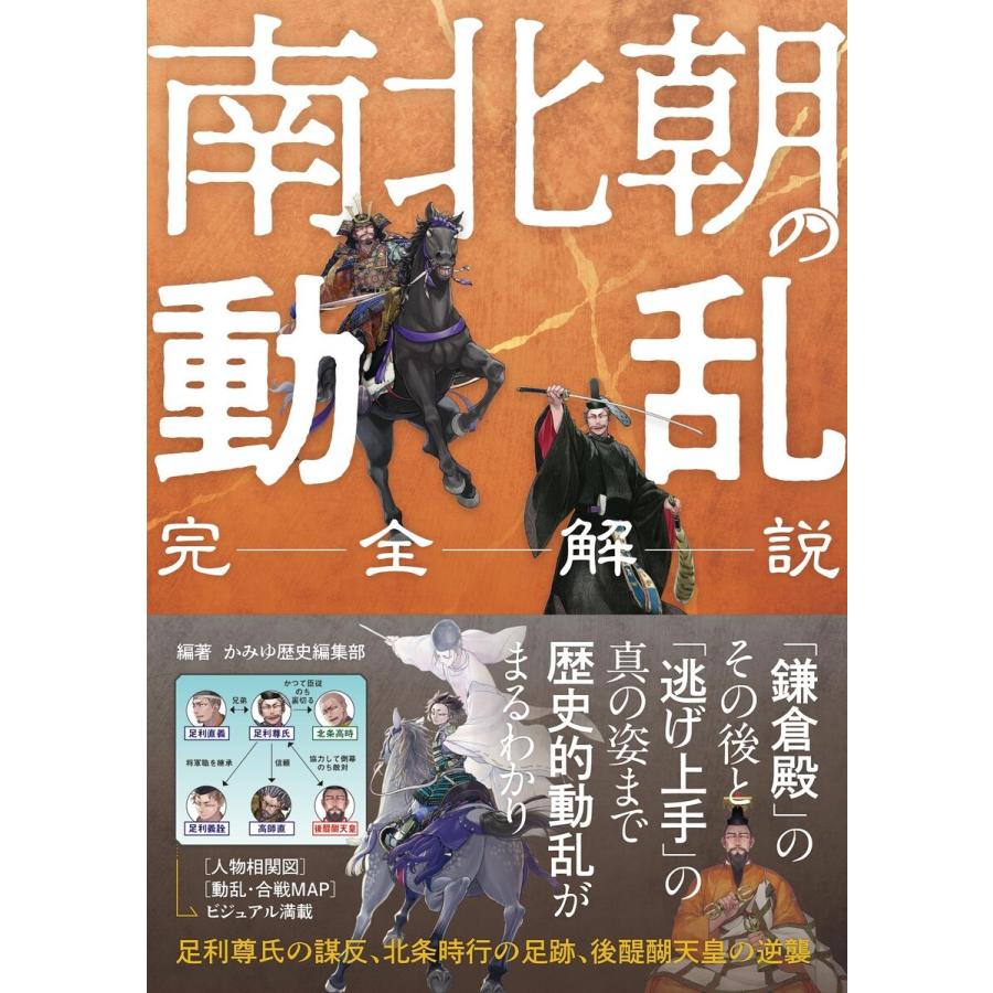 南北朝の動乱 完全解説 かみゆ歴史編集部