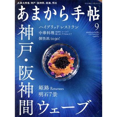 あまから手帖(２０２０年９月号) 月刊誌／クリエテ関西