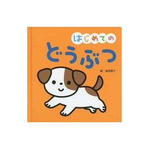 中古単行本(実用) ≪絵本≫ はじめてのどうぶつ