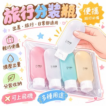🔥99免運✨旅行分裝瓶出差套裝軟乳液瓶洗髮水洗手乳化妝品旅行便攜擠壓式 🌸
