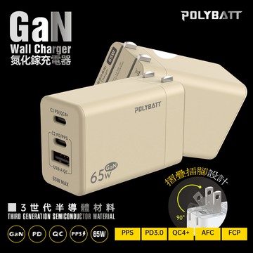 【Polybatt】GaN氮化鎵65W 手機平板筆電快速充電器GAN05 (奶茶)