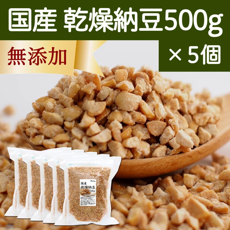 乾燥納豆 500g×5個 ドライ納豆 ひきわり納豆 無添加 犬 国産