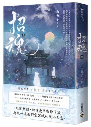 招魂（卷一）