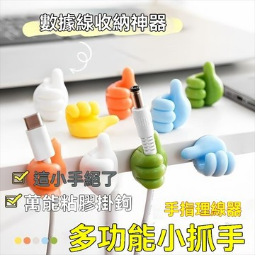 創意大拇指數據綫理綫器 多功能粘鈎輕鬆收納器桌上大拇指理綫器 鑰匙大拇指理綫器 眼鏡大拇指理綫器  固定免打孔拇指小掛件