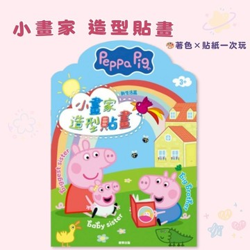 【花兒朵朵】粉紅豬小妹 小畫家造型貼畫－新生活篇｜著色貼畫本 4–8歲