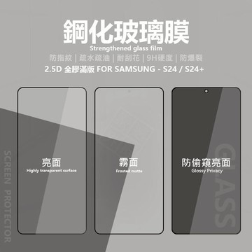 嚴選外框 三星 S24 / S24+ PLUS 滿版玻璃貼 亮面 霧面 防偷窺 玻璃貼 9H 鋼化膜 保護貼 鋼化玻璃