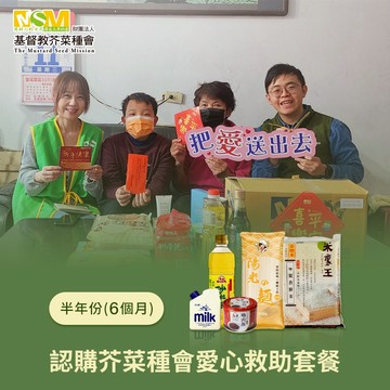 [生日捐｜愛心公益募集]【芥菜種會x愛心套餐】認購芥菜種會愛心救助套餐-6個月(購買者不會收到商品)