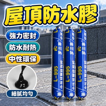 【一塗秒補漏】 防水膠 透明防水膠 屋頂防水膠 密封 防水密封膠 結構膠 強力密封結構膠 強力膠 補漏膠 玻璃膠 戶外