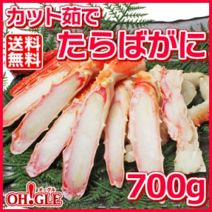 カット済み たらばがに 700g  送料無料 ボイル タラバガニ カニ タラバ蟹 たらば蟹 蟹 かに 脚 お中元 御中元 お歳暮 御歳暮 母の日 父の